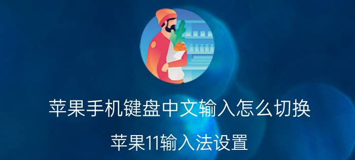 苹果手机键盘中文输入怎么切换 苹果11输入法设置？